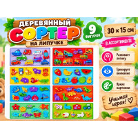Деревянный Сортер на липучке на 9 фигурок.30*15 см.1/120.Арт.626-40