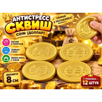 Антистресс-сквиш "Coin (Доллар)".Диаметр 8 см.1 упаковка*12 штук.Цена за уп.1/24 упак.Арт.0902-3