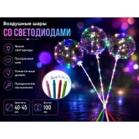 Шары воздушные круглые со светодиодами.Длина 100 см.Диаметр 40-45 см.1/500.Арт.6397