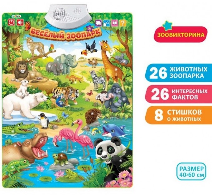 Интерактивный плакат "Весёлый зоопарк".60*40 см.1/36.Арт.KD265А