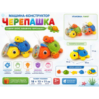 Машина-конструктор "Черепашка" в сетке.18*13*11 см.1/192.Арт.5004A
