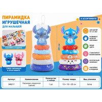 Пирамидка "Stitch" на 5 колец.Высота 20 см.Основание 10 см.1/240.Арт.HJ-0824