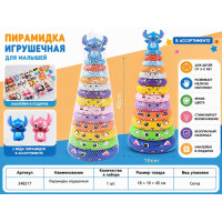 Пирамидка "Stitch" на 13 колец.Высота 45 см.Основание 16 см.1/48.Арт.HJ-1224